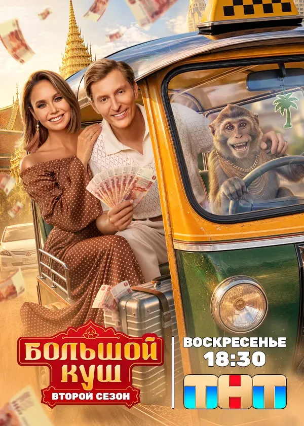 Большой куш. Бангкок (2 сезон) — последняя серия