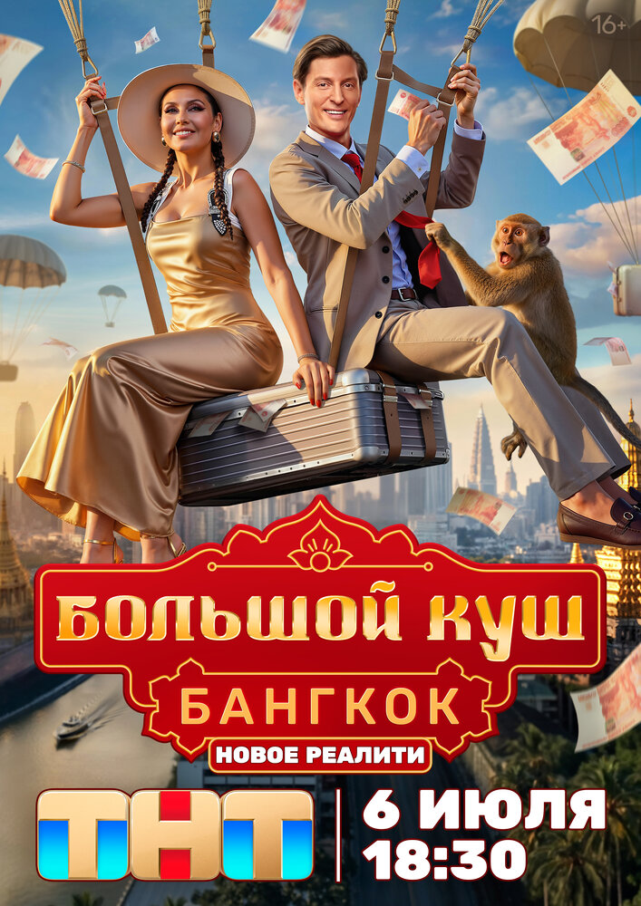 Большой куш. Бангкок (2 сезон) — последняя серия