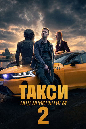 Такси под прикрытием (2 сезон) — последняя серия