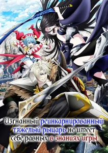 Изгнанный реинкарнированный тяжёлый рыцарь не имеет себе равных в знаниях игры (2026) — последняя серия
