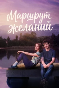 Карта желаний (2026) — последняя серия