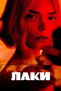 Лаки (2026) — последняя серия