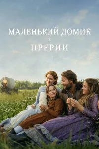 Маленький домик в прериях (2026) — последняя серия
