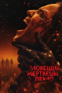 Зловещие мертвецы: Пекло (2026)