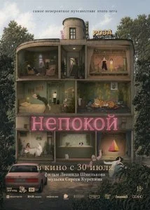 Непокой (2026)