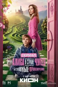 Алиса в Стране чудес. Безумные приключения (2026) — последняя серия