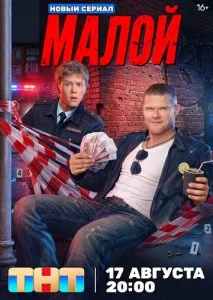 Малой (2026) — последняя серия