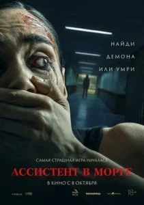 Ассистент в морге (2025)