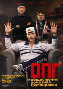 ОПГ (2026) — последняя серия