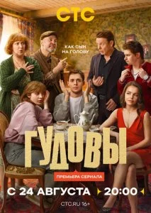 Гудовы (2026) — последняя серия
