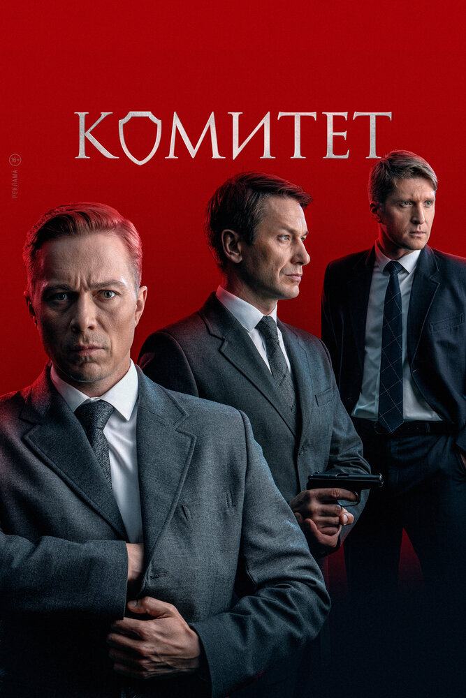 Комитет (2022) — последняя серия