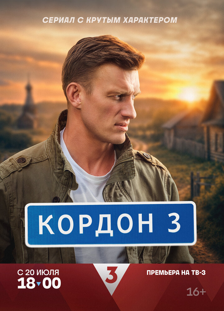 Кордон (3 сезон) — последняя серия