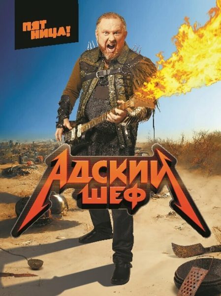 Адский шеф (4 сезон) — последняя серия