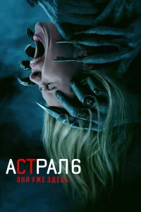 Астрал 6: Они уже здесь (2026)