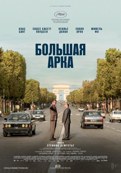 Великая арка (2025)