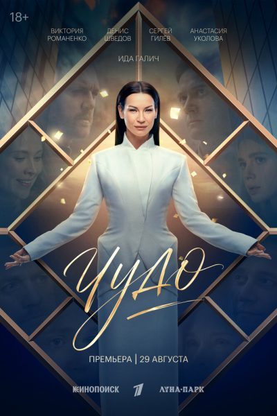 Чудо (2026) — последняя серия