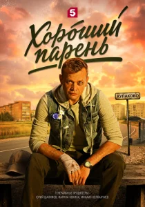 Хороший парень (2026) — последняя серия
