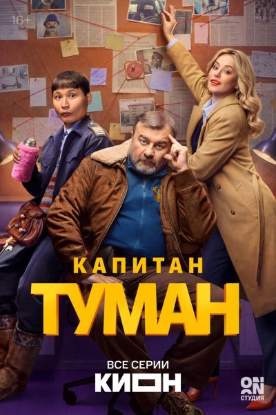 Капитан Туман (2026) — последняя серия