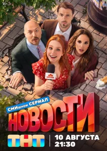 Новости (2026) — последняя серия