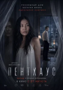 Пентхаус (2026)