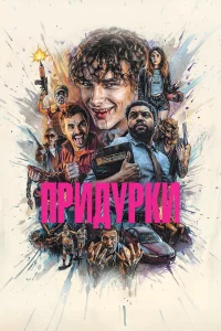 Придурки (2026)