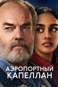 Аэропортный капеллан (2026) — последняя серия