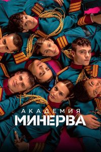 Академия «Минерва» (2026) — последняя серия