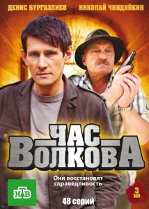 Час Волкова (2007) — последняя серия