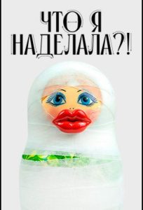 Что я наделала?! (2026) — последняя серия