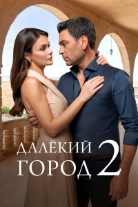 Далёкий город (3 сезон) — последняя серия