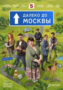 Далеко до Москвы (2026) — последняя серия
