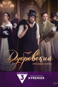 Дубровский. Русский Зорро (2026) — последняя серия