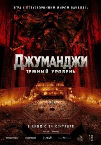 Джуманджи: Тёмный уровень (2026)