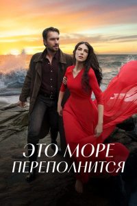 Это море переполнится (2025) — последняя серия