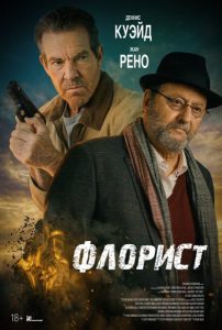 Флорист (2026)