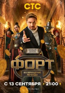 Форт. Возвращение легенды (2 сезон) — последняя серия
