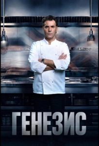 Генезис (2026) — последняя серия