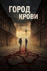 Город крови (2026) — последняя серия