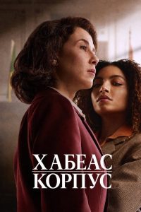 Хабеас корпус (2026) — последняя серия