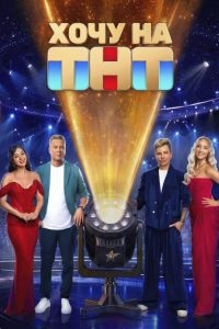 Хочу на ТНТ (2026) — последняя серия