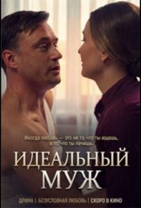 Идеальный муж (2026) — последняя серия