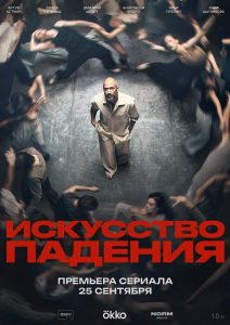 Искусство падения (2026) — последняя серия