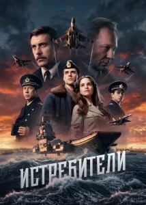 Истребители (2026) — последняя серия