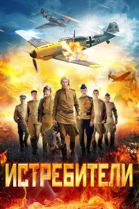 Истребители (2026) — последняя серия