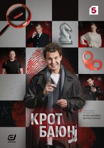 Крот Баюн (2026) — последняя серия