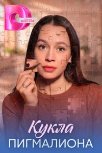 Кукла Пигмалиона (2026) — последняя серия