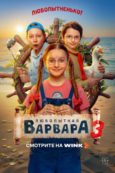 Любопытная Варвара (3 сезон) — последняя серия