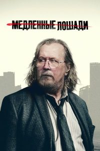 Медленные лошади (6 сезон) — последняя серия