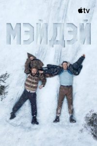 Мэйдэй (2026)