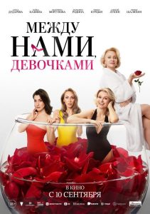 Между нами, девочками (2025)